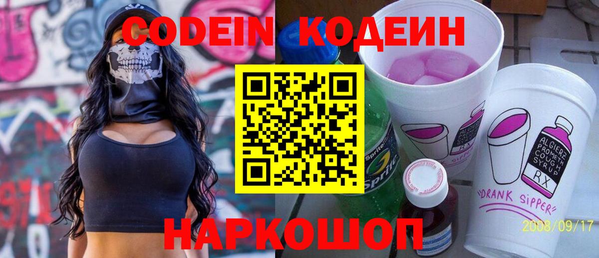 Кодеин Purple Drank  Кодеин напиток Lean (лин)  Городец 