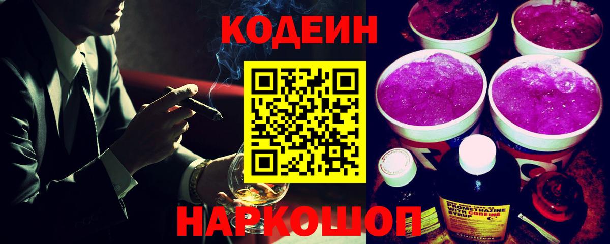 Codein напиток Lean (лин)  Кодеиновый сироп Lean напиток Lean (лин)  Городец  Вход с VPN 